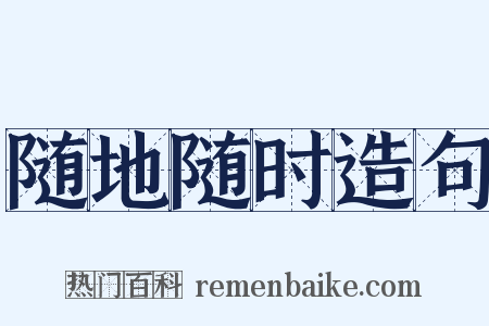 随地随时造句是什么意思的图片
